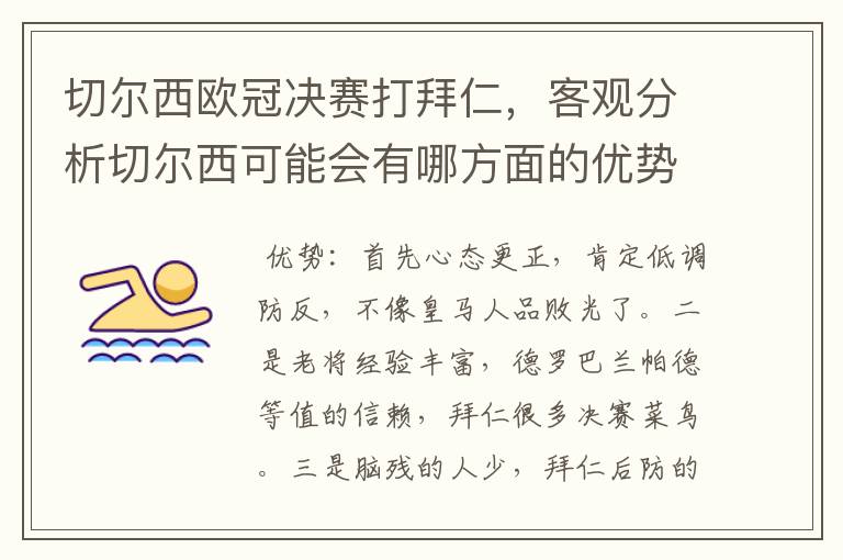切尔西欧冠决赛打拜仁,客观分析切尔西可能会有哪方面的优势和劣势?切尔西夺冠的几率有多大?