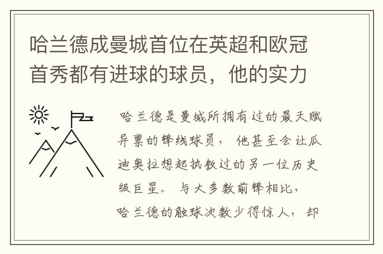 哈兰德成曼城首位在英超和欧冠首秀都有进球的球员,他的实力有多强?