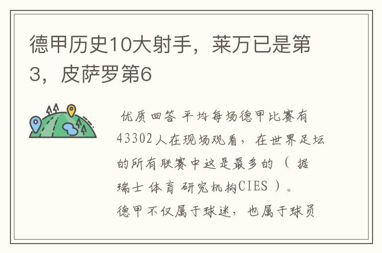 德甲历史10大射手,莱万已是第3,皮萨罗第6