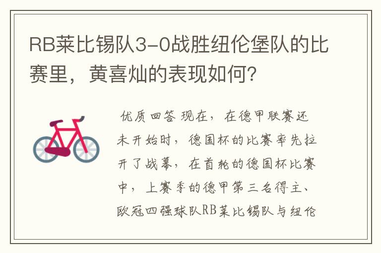RB莱比锡队3-0战胜纽伦堡队的比赛里,黄喜灿的表现如何?