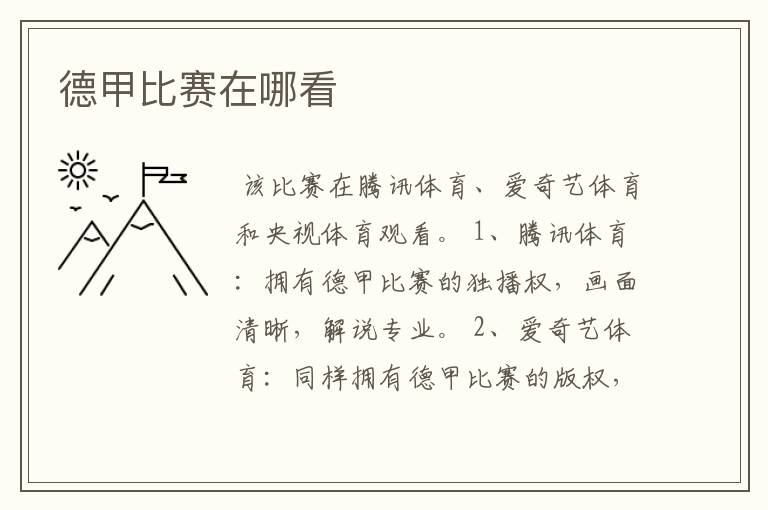 德甲比赛在哪看