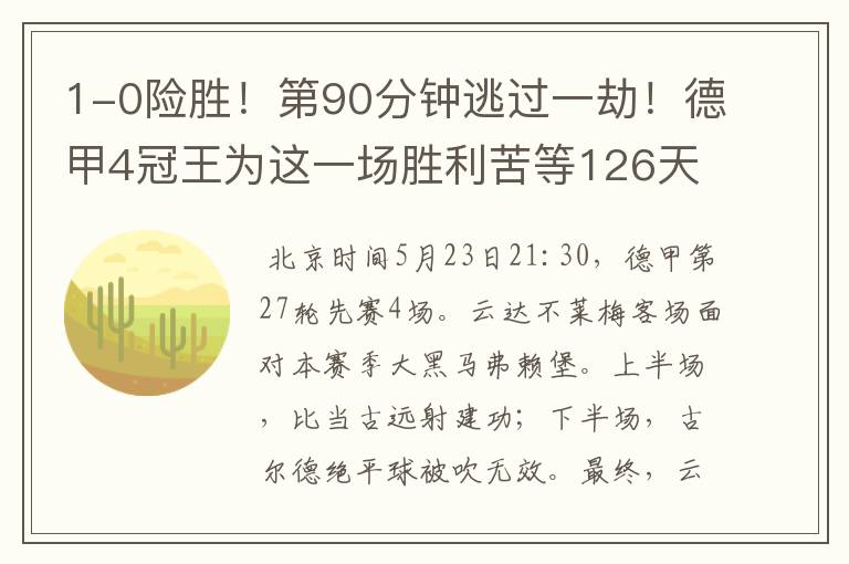 1-0险胜!第90分钟逃过一劫!德甲4冠王为这一场胜利苦等126天