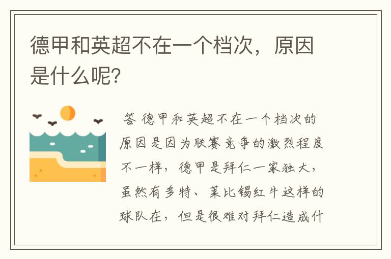 德甲和英超不在一个档次,原因是什么呢?