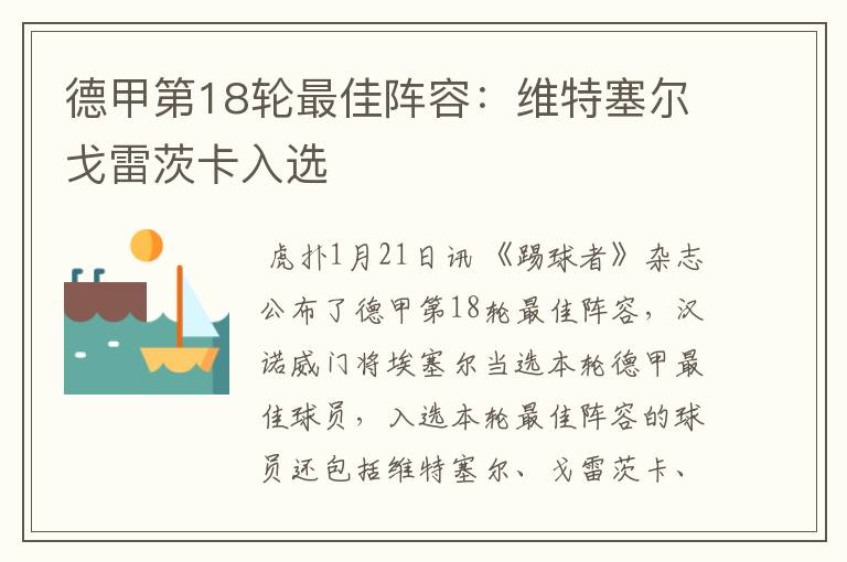 德甲第18轮最佳阵容:维特塞尔戈雷茨卡入选