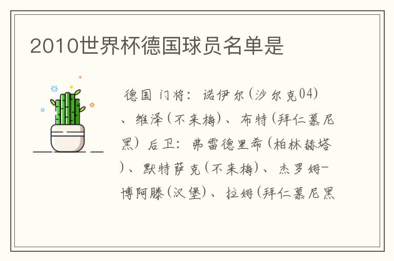 2010世界杯德国球员名单是