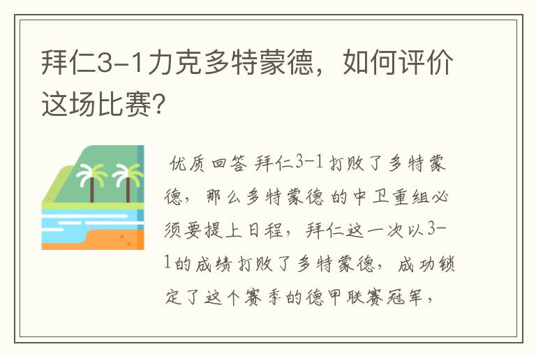 拜仁3-1力克多特蒙德,如何评价这场比赛?