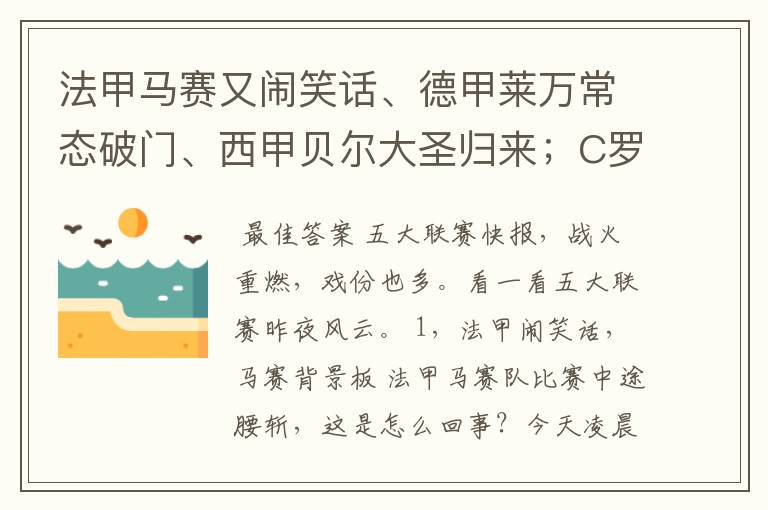 法甲马赛又闹笑话、德甲莱万常态破门、西甲贝尔大圣归来;C罗无