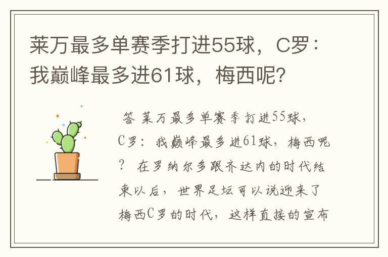 莱万最多单赛季打进55球,C罗:我巅峰最多进61球,梅西呢?