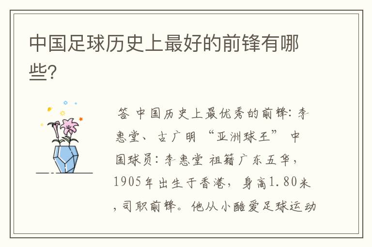 中国足球历史上最好的前锋有哪些?