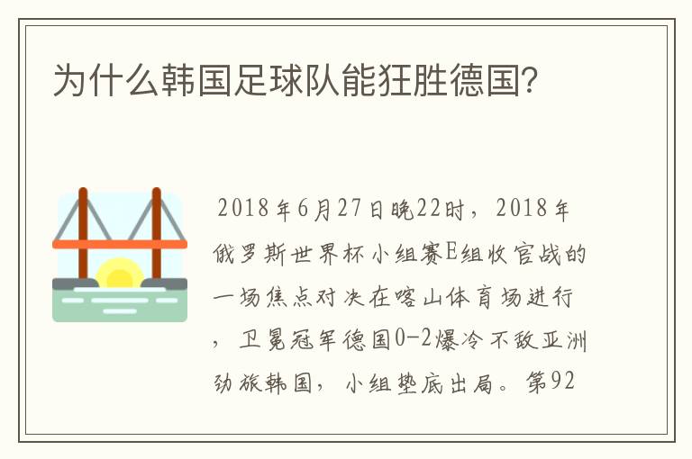 为什么韩国足球队能狂胜德国?