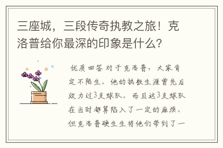 三座城,三段传奇执教之旅!克洛普给你最深的印象是什么?