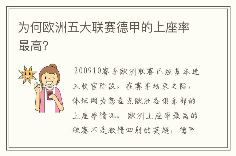为何欧洲五大联赛德甲的上座率最高?