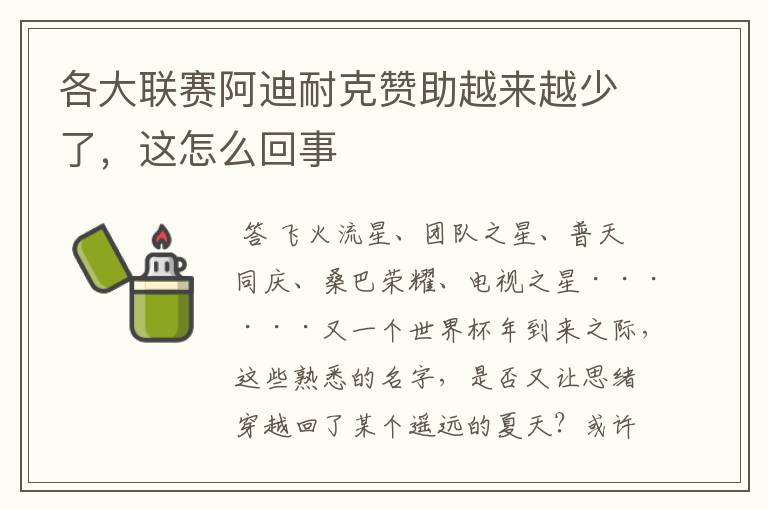 各大联赛阿迪耐克赞助越来越少了,这怎么回事
