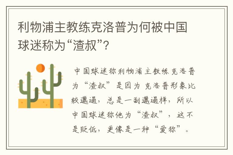 利物浦主教练克洛普为何被中国球迷称为“渣叔”?