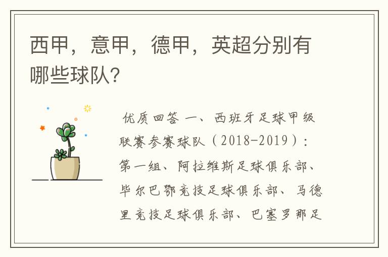 西甲,意甲,德甲,英超分别有哪些球队?