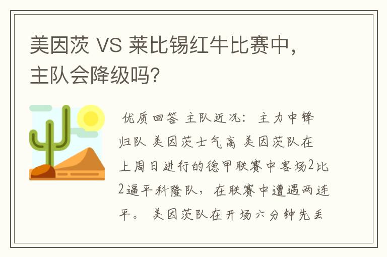 美因茨 VS 莱比锡红牛比赛中,主队会降级吗?