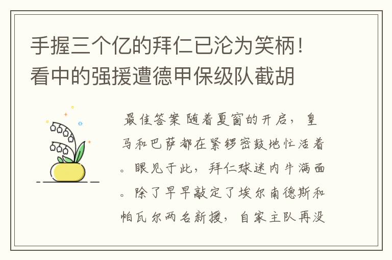 手握三个亿的拜仁已沦为笑柄!看中的强援遭德甲保级队截胡