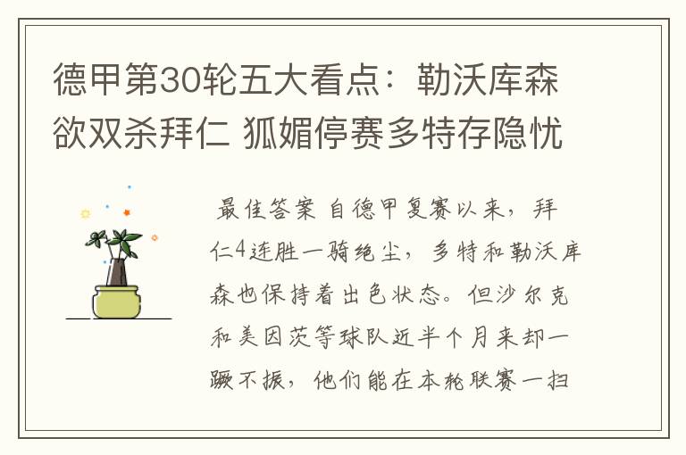 德甲第30轮五大看点:勒沃库森欲双杀拜仁 狐媚停赛多特存隐忧