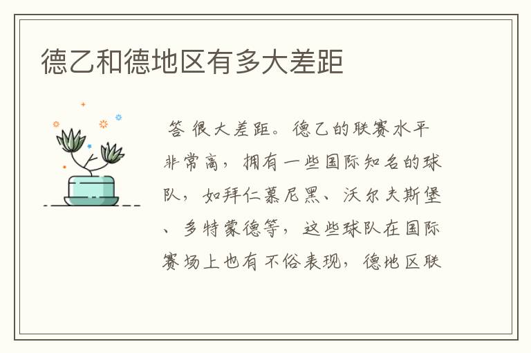 德乙和德地区有多大差距
