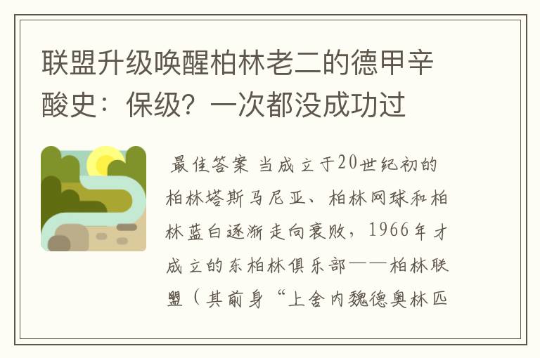 联盟升级唤醒柏林老二的德甲辛酸史:保级?一次都没成功过