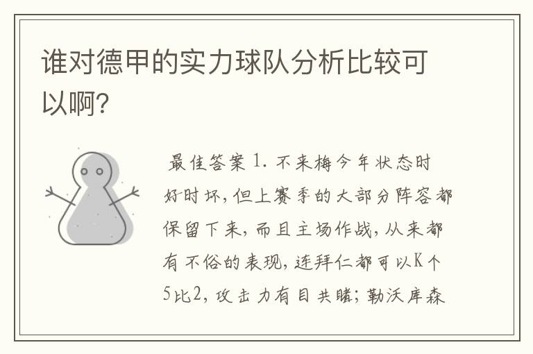谁对德甲的实力球队分析比较可以啊?