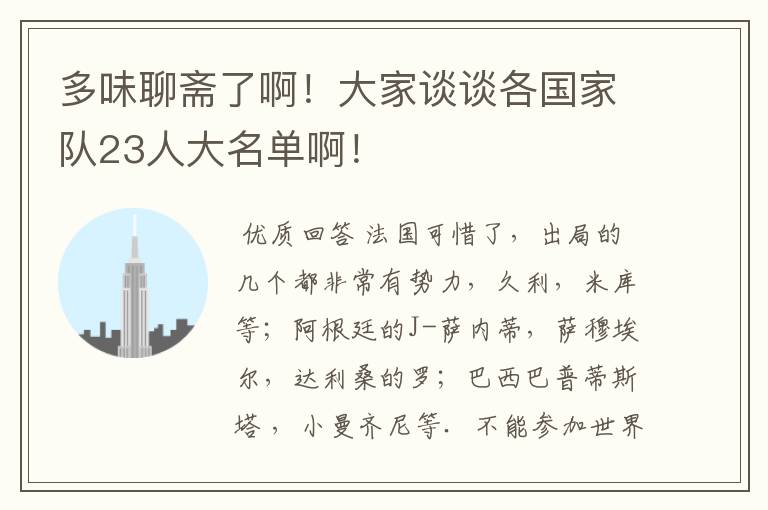多味聊斋了啊!大家谈谈各国家队23人大名单啊!