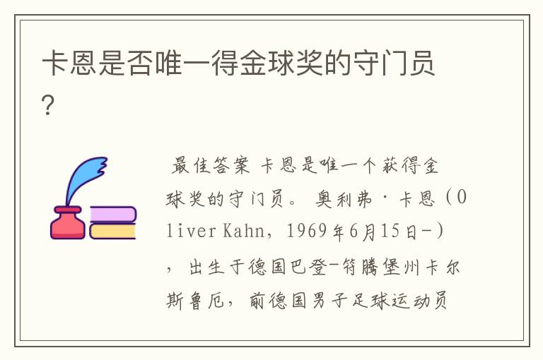 卡恩是否唯一得金球奖的守门员?
