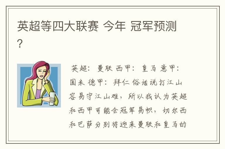 英超等四大联赛 今年 冠军预测?