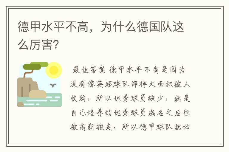 德甲水平不高,为什么德国队这么厉害?
