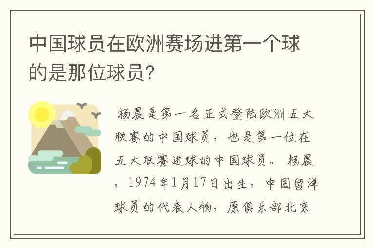 中国球员在欧洲赛场进第一个球的是那位球员?