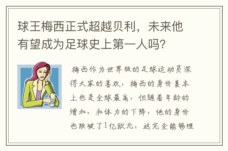 球王梅西正式超越贝利,未来他有望成为足球史上第一人吗?