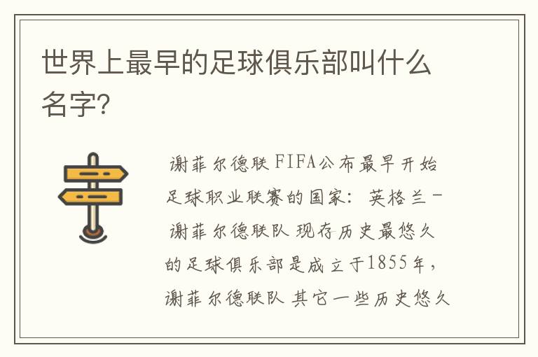 世界上最早的足球俱乐部叫什么名字?
