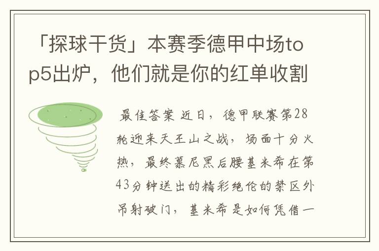 「探球干货」本赛季德甲中场top5出炉,他们就是你的红单收割机