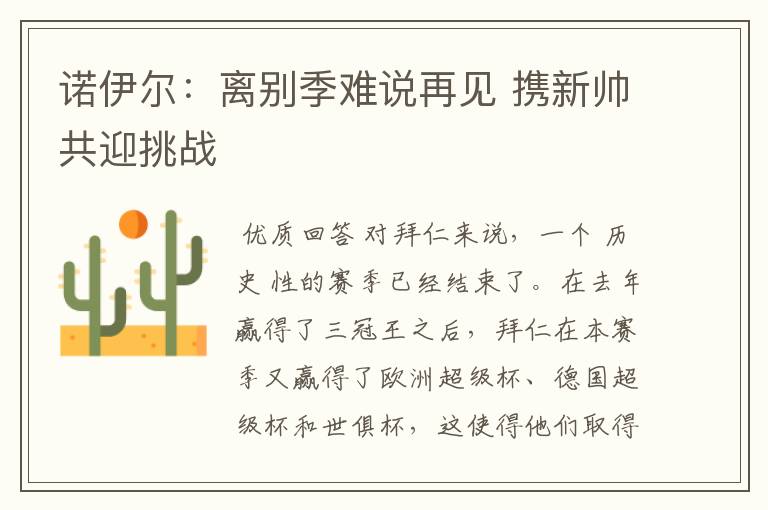 诺伊尔:离别季难说再见 携新帅共迎挑战
