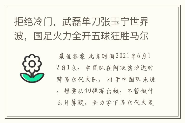 拒绝冷门,武磊单刀张玉宁世界波,国足火力全开五球狂胜马尔代夫