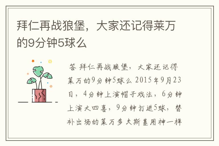 拜仁再战狼堡,大家还记得莱万的9分钟5球么