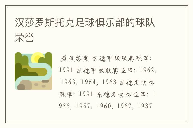 汉莎罗斯托克足球俱乐部的球队荣誉