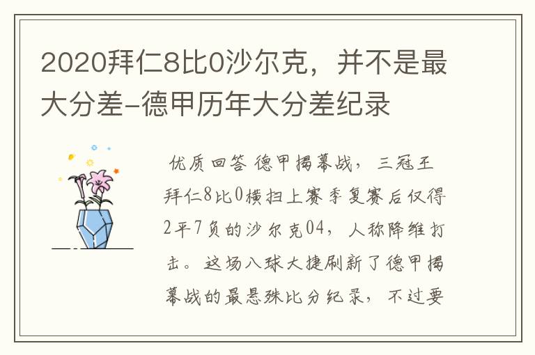 2020拜仁8比0沙尔克,并不是最大分差-德甲历年大分差纪录