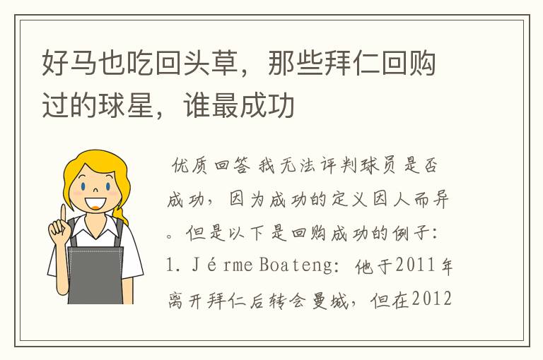 好马也吃回头草,那些拜仁回购过的球星,谁最成功