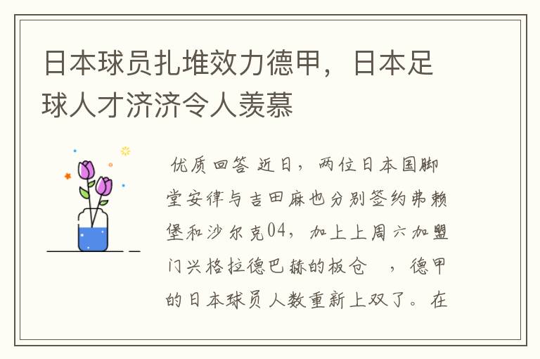 日本球员扎堆效力德甲,日本足球人才济济令人羡慕