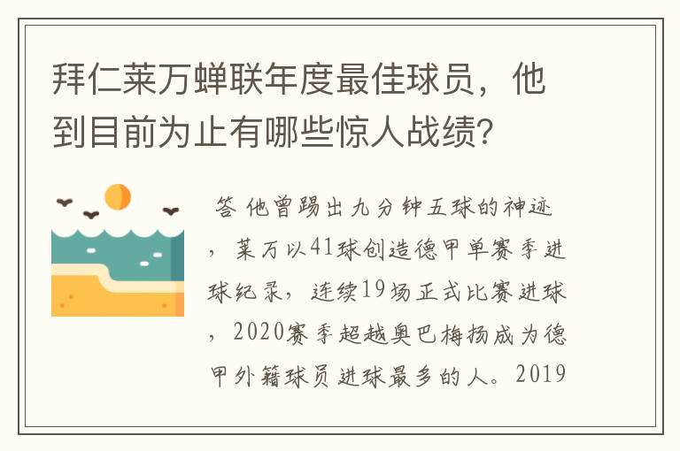 拜仁莱万蝉联年度最佳球员,他到目前为止有哪些惊人战绩?