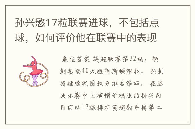 孙兴慜17粒联赛进球,不包括点球,如何评价他在联赛中的表现?