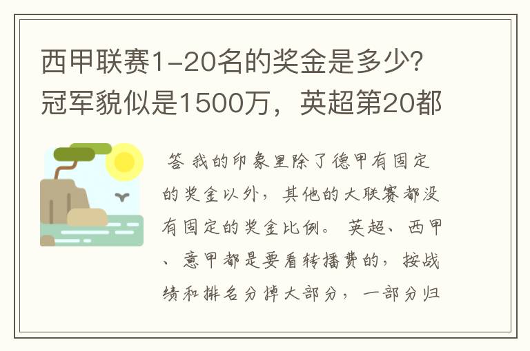 西甲联赛1-20名的奖金是多少?冠军貌似是1500万,英超第20都是4000万呀!