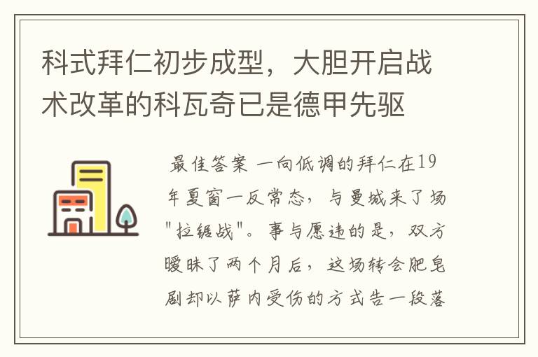 科式拜仁初步成型,大胆开启战术改革的科瓦奇已是德甲先驱