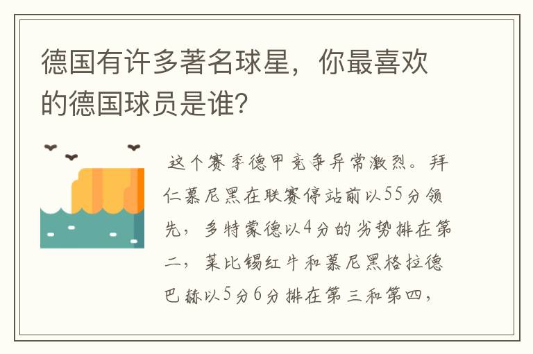 德国有许多著名球星，你最喜欢的德国球员是谁？