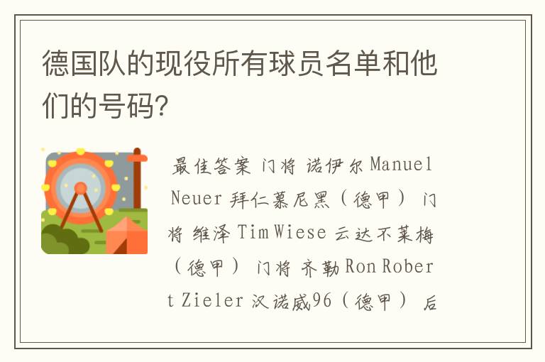 德国队的现役所有球员名单和他们的号码?