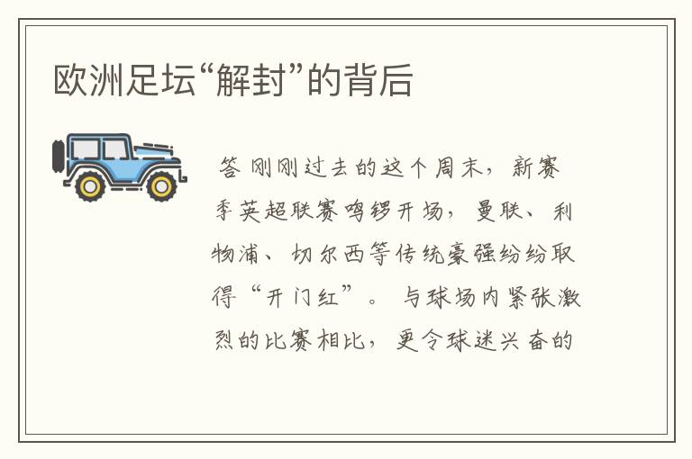 欧洲足坛“解封”的背后