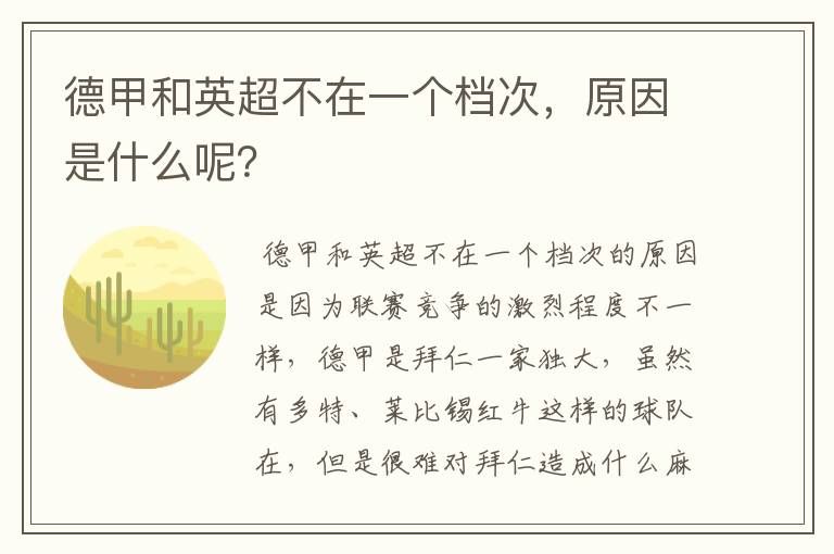 德甲和英超不在一个档次,原因是什么呢?