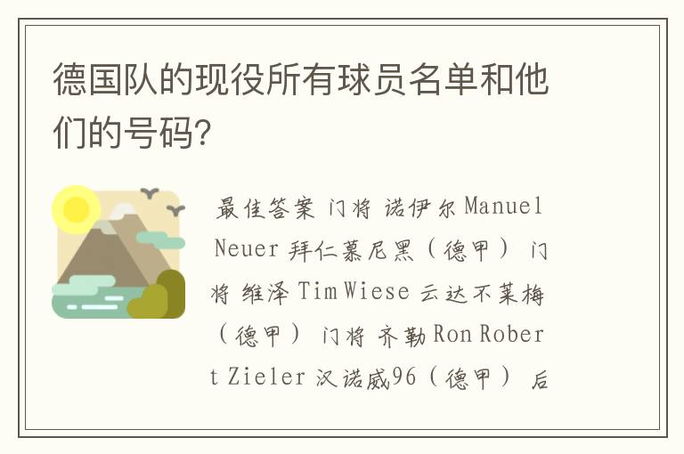 德国队的现役所有球员名单和他们的号码?