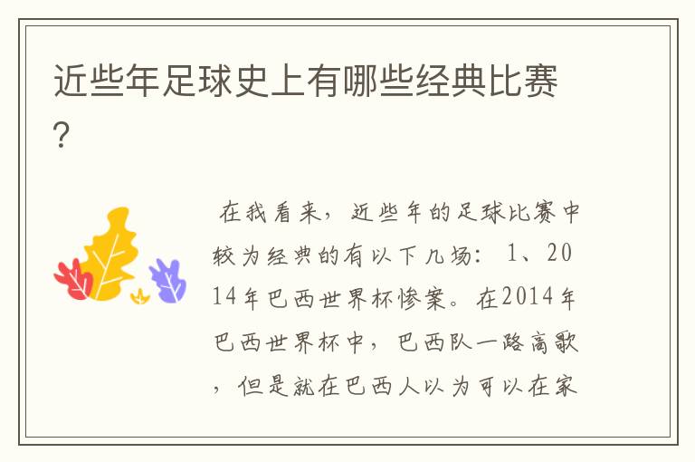 近些年足球史上有哪些经典比赛?